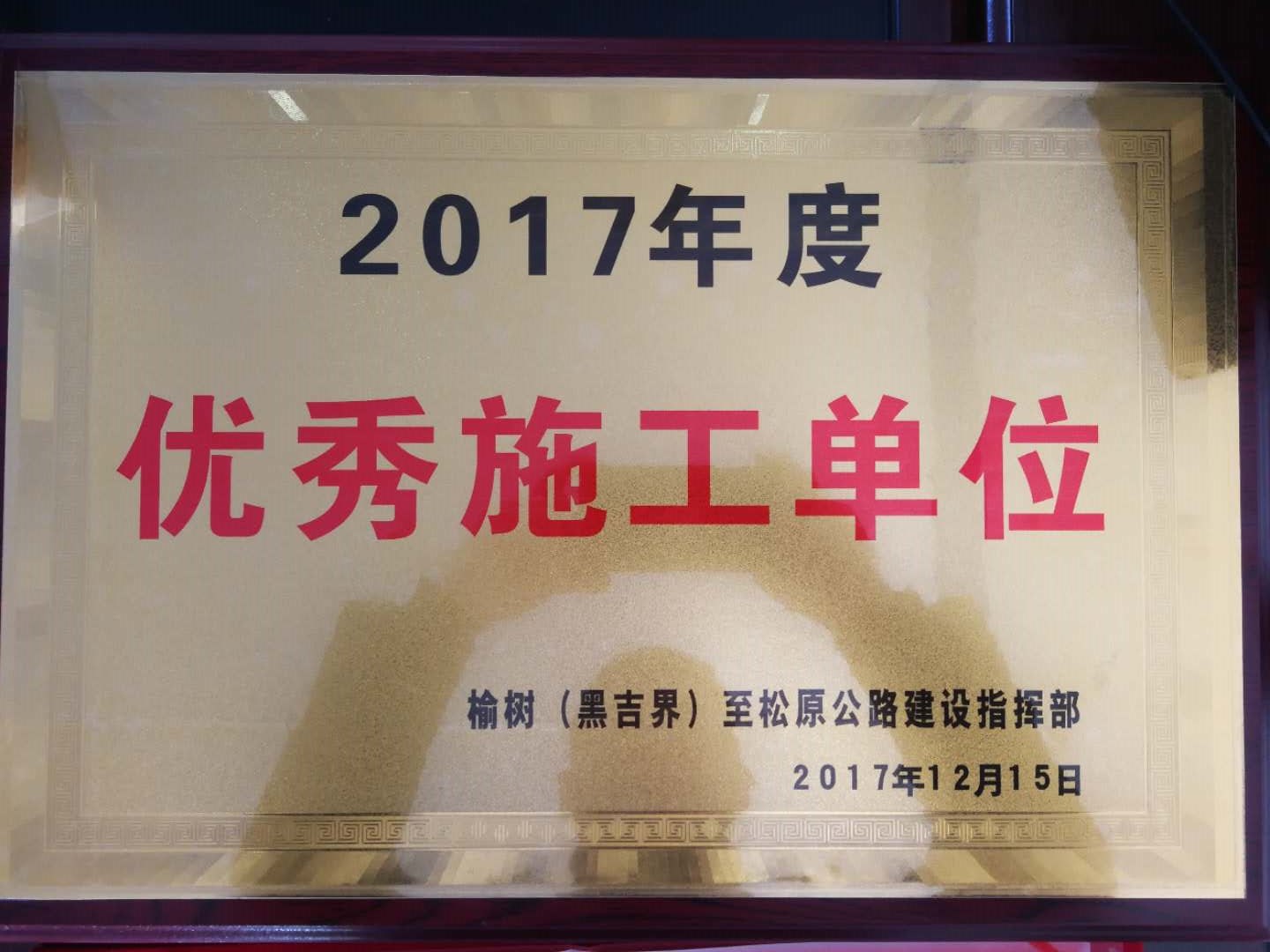 基泰路桥在榆松高速项目中 荣获年度优秀施工单位