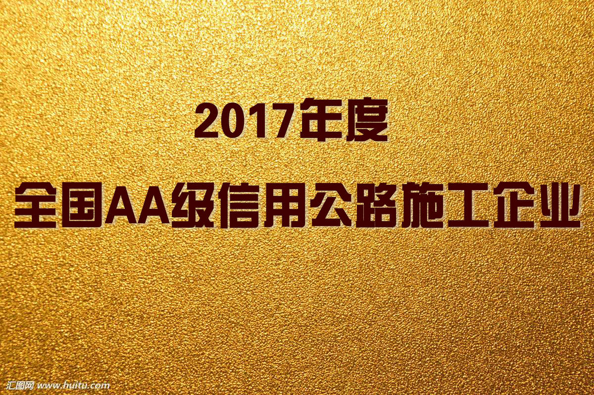 喜讯！基泰路桥入榜2017年度全国AA级信用公路施工企业