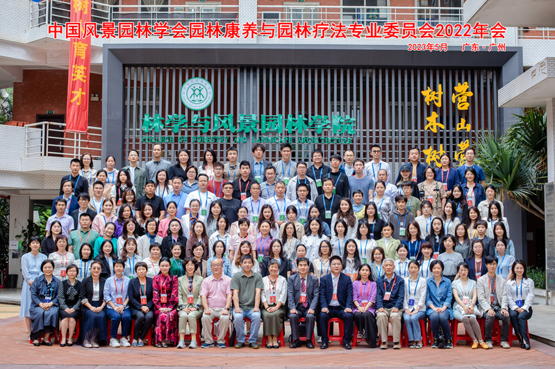 研究院应邀参加中国园林康养与园艺疗法大会