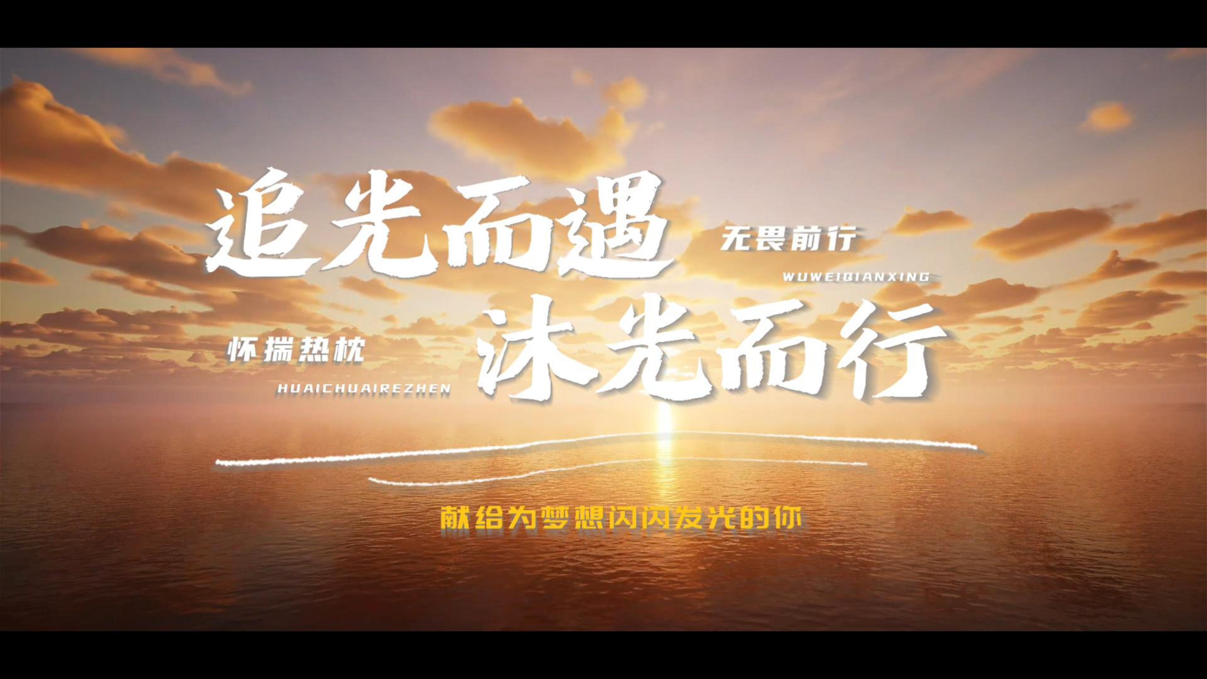 致敬我们的2024..